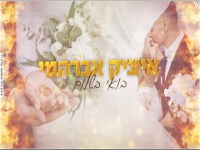 איציק אברהמי בקאבר מחודש - "בואי בשלום"