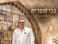גבי שטרית בסינגל חדש - "עם הנצח"