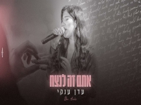 עדן ענקי בקאבר מחודש - "אתם זה לנצח"