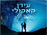 עידן קאקולי בקאבר מחודש - "יפה שלי"