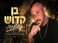 בן קדוש שר מהנשמה - "מחרוזת נוסטלגיה 2 2026"