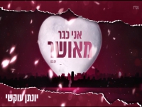 יונתן עוקשי בקאבר מחודש - "אני כבר מאושר"