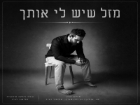 גל גולדשטיין פורץ בסינגל בכורה - "מזל שיש לי אותך"