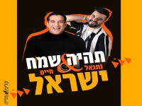 נתנאל ישראל וחיים ישראל בדואט - "תהיה שמח"