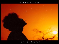 הראל טיירי בסינגל חדש - "12 בלילה"