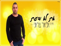 אליאור צוראני בקאבר מחודש - "את לא ידעת"