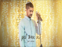 אמיתי רצון בקאבר מחודש - "לא אדע לאן"