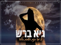 גיא ברש בקאבר מחודש - "על מה בנות חושבות בלילה"