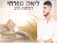 ליאם מזרחי בקאבר מחודש - "דפיקות הלב"