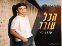 עידו כהן פורץ בסינגל בכורה - "הכל עובר"
