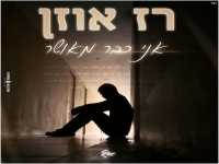 רז אוזן בקאבר מחודש - "אני כבר מאושר"