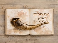 צח חכים בסינגל חדש - "אדון הסליחות"