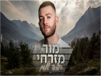 מור מזרחי בקאבר מחודש - "רוצה שלום"