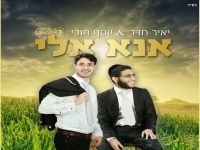 יאיר חדד ויוסף חורי בדואט - "אנא אלי"