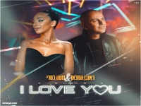 ראובן המלאך & נועה לסרי בדואט - "I Love You"
