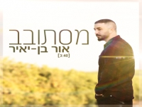 אור בן יאיר פורץ בסינגל חדש - "מסתובב"