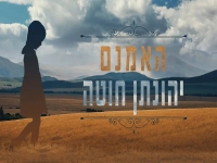 יהונתן חוטה בקאבר מחודש - "האמנם"