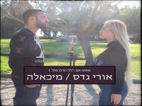 אורי גדס ומיכאלה - "מאש-אפ להיטים 2021"