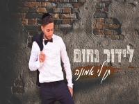 לידור נחום בסינגל חדש - "תן לי אמונה"