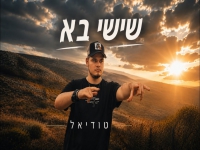 טודיאל בסינגל חדש - "שישי בא"