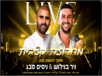 ניסים סבג וניר בנילוש בחפלה - "מחרוזת קצבית 2021"