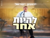 יהונתן ישראל בסינגל חדש - "להיות אחר"