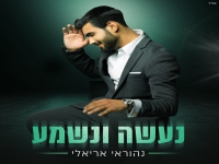 נהוראי אריאלי בסינגל חדש - "נעשה ונשמע"