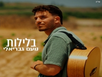 נועם גבריאלי בסינגל חדש - "בלילות"