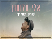 אלי סלומון בקאבר מחודש - "שרק תחייך"
