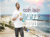 אלמוג חליבה פורץ בסינגל בכורה - "בליבי נגעת"