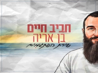 חביב חיים בן אריה בסינגל חדש - "שירת הפתגמים"