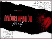 קובי שושן בסינגל חדש - "על טעויות משלמים"