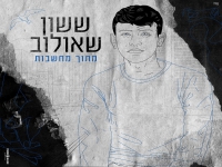 ששון שאולוב פורץ בסינגל בכורה - "מתוך מחשבות"