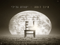 יהודה גלילי פורץ בסינגל בכורה - "אינך דומה"