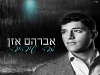 אברהם אזן פורץ בסינגל בכורה - "מה שיהיה"