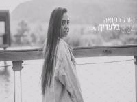 קורל רפואה בקאבר מחודש - "בלעדייך"