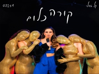 גל זוילי בסינגל חדש - "קורה כלום"