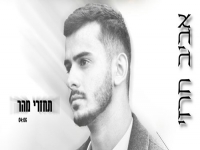אביב חרזי בקאבר מחודש - "תחזרי מהר"
