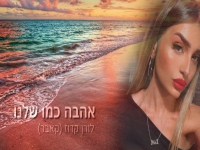 לורן קדוז בקאבר מחודש - "אהבה כמו שלנו"
