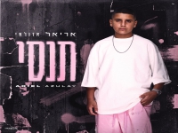 אריאל אזולאי בסינגל חדש - "תנסי"