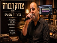 צדוק דבורה שר מהנשמה - "מחרוזת שקטים 2026"