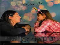 ספיר נהון בקאבר מחודש - "יש בך"