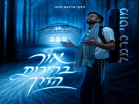 מוטי כרמל בסינגל חדש - "אור בהירות הדרך"