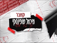 מיכאל שופינסקי בקאבר מחודש - "אני כבר מאושר"