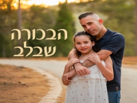 תומר מזרחי בסינגל חדש - "הבכורה שבלב"