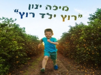 מיכה ינון פורץ בסינגל בכורה - "רוץ ילד רוץ"