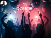 ישי טרי בסינגל קצבי - "יאללה חתונה"