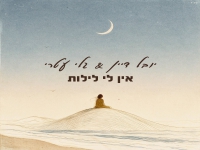 יובל דיין & גלי עטרי בדואט - "אין לי לילות"