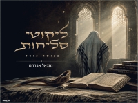 נתנאל אברהם בפיוטים - "ליקוטי סליחות 2026"