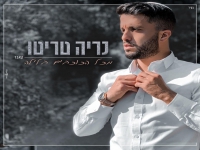 נריה טריטו בקאבר מחודש - "מכל הכוכבים בלילה"